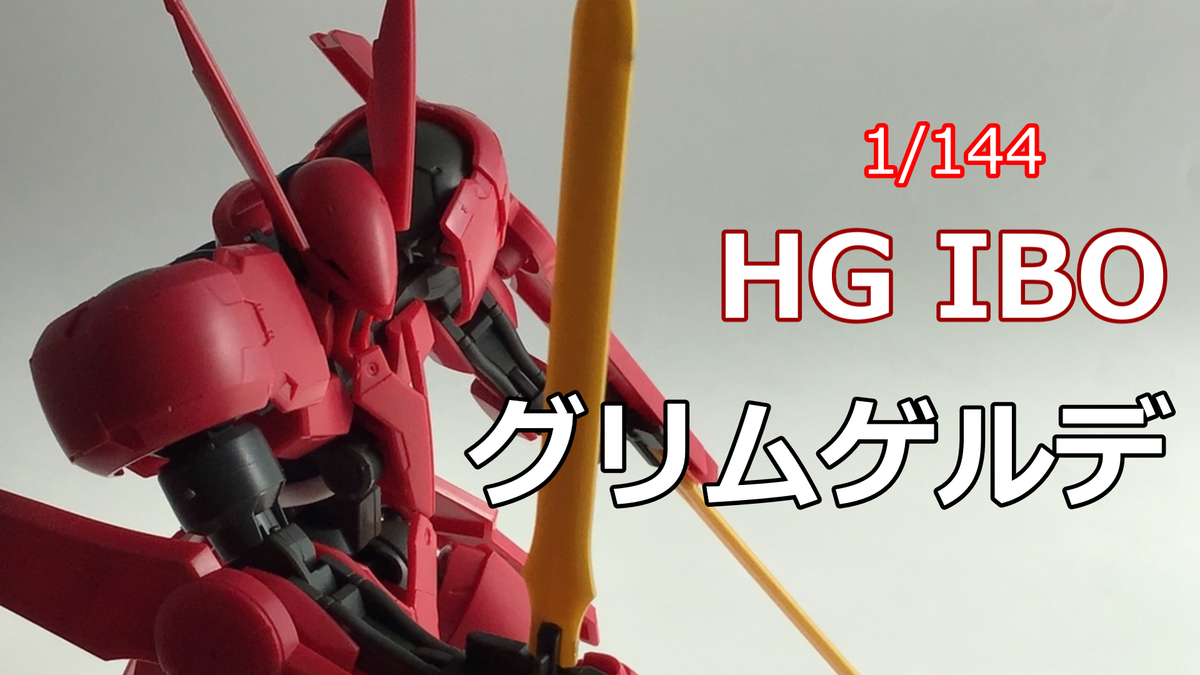 ガンプラ Hgibo グリムゲルデ レビュー ぐみログ マカセのプラモブログ