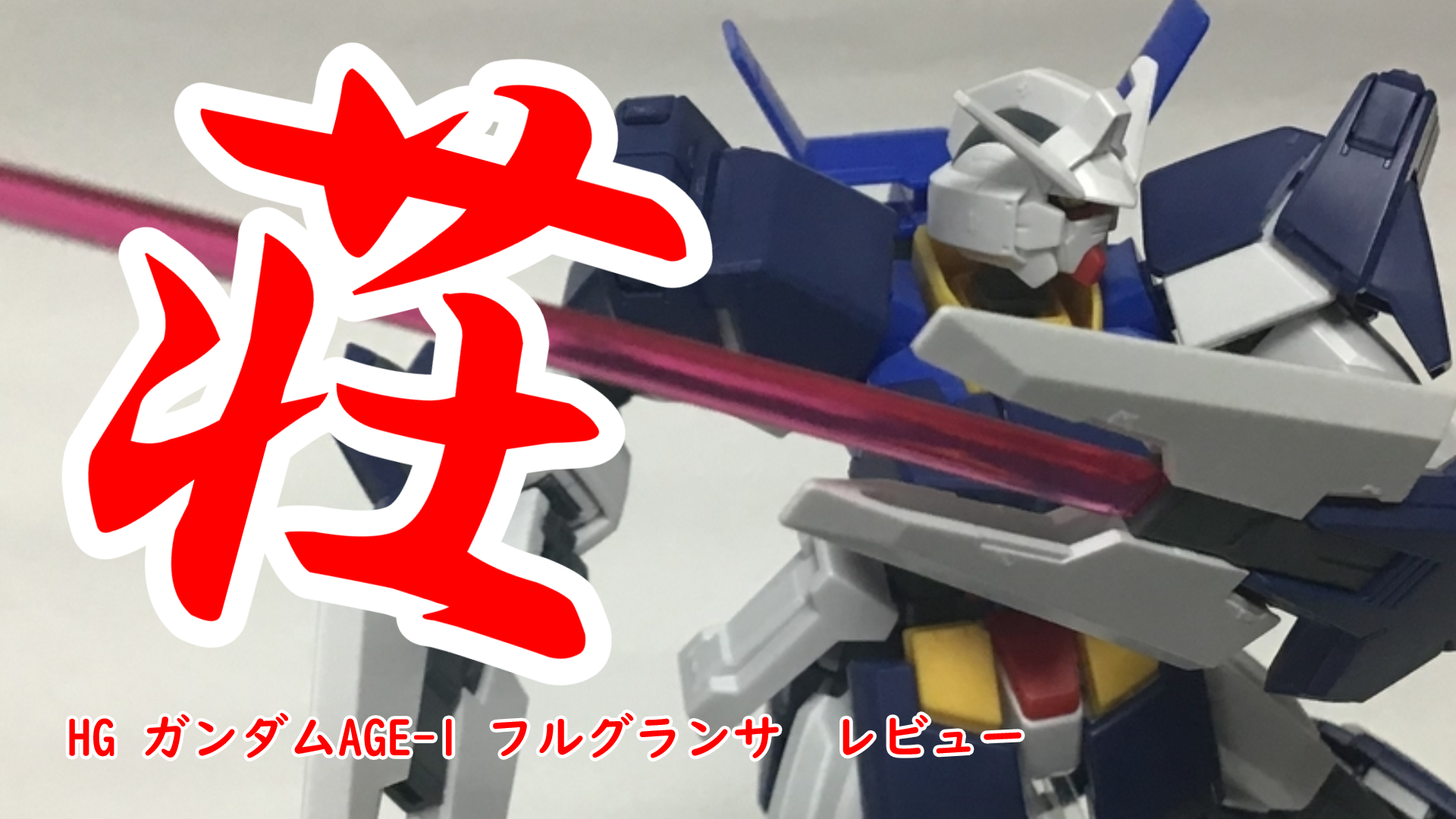 ガンプラ Hg ガンダムage 1 フルグランサ レビュー ぐみログ マカセのプラモブログ