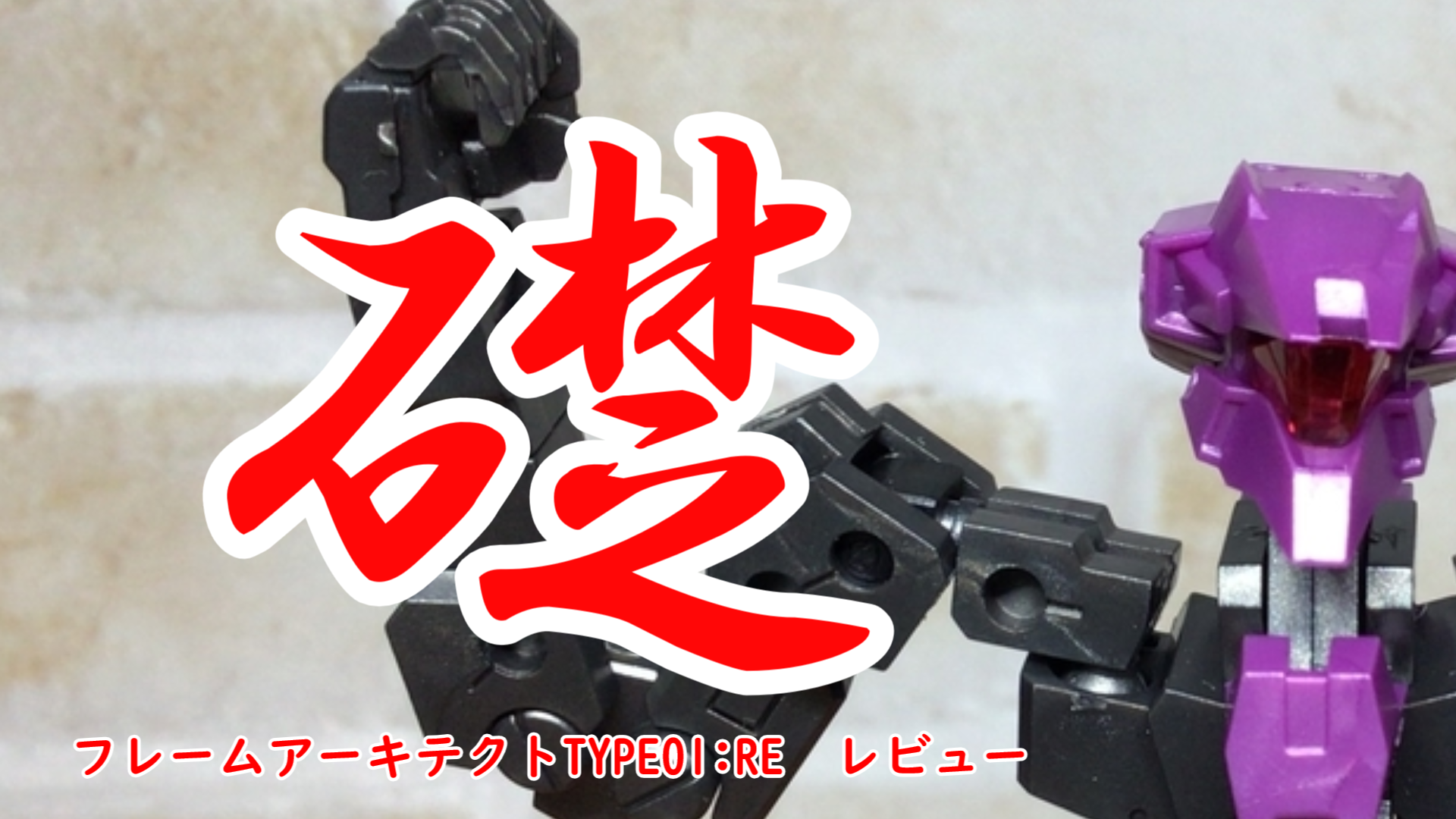 フレームアームズ フレームアーキテクト Re ガンメタリック レビュー ぐみログ マカセのプラモブログ