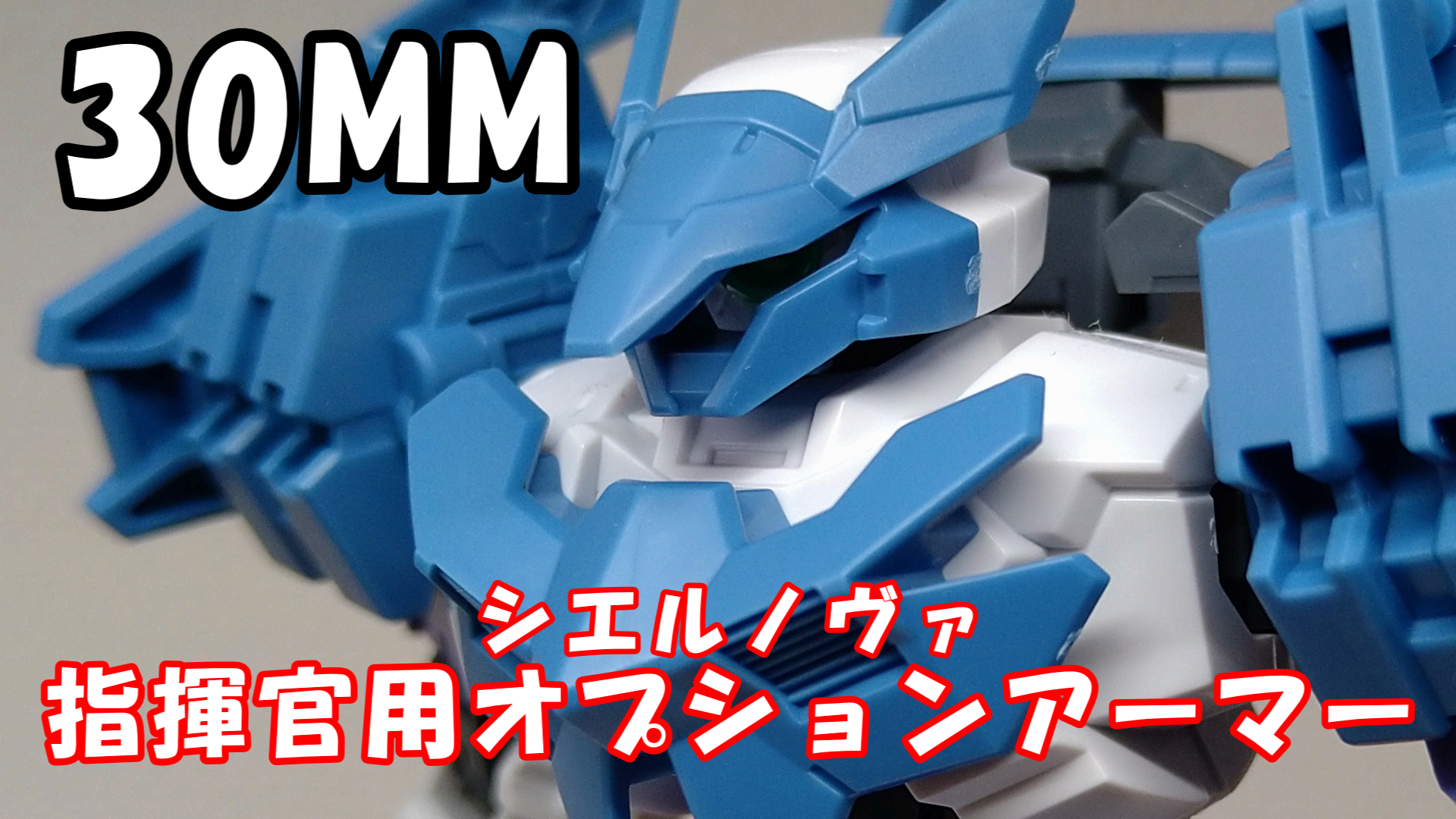 30mm 指揮官用オプションアーマー シエルノヴァ レビュー ぐみログ マカセのプラモブログ