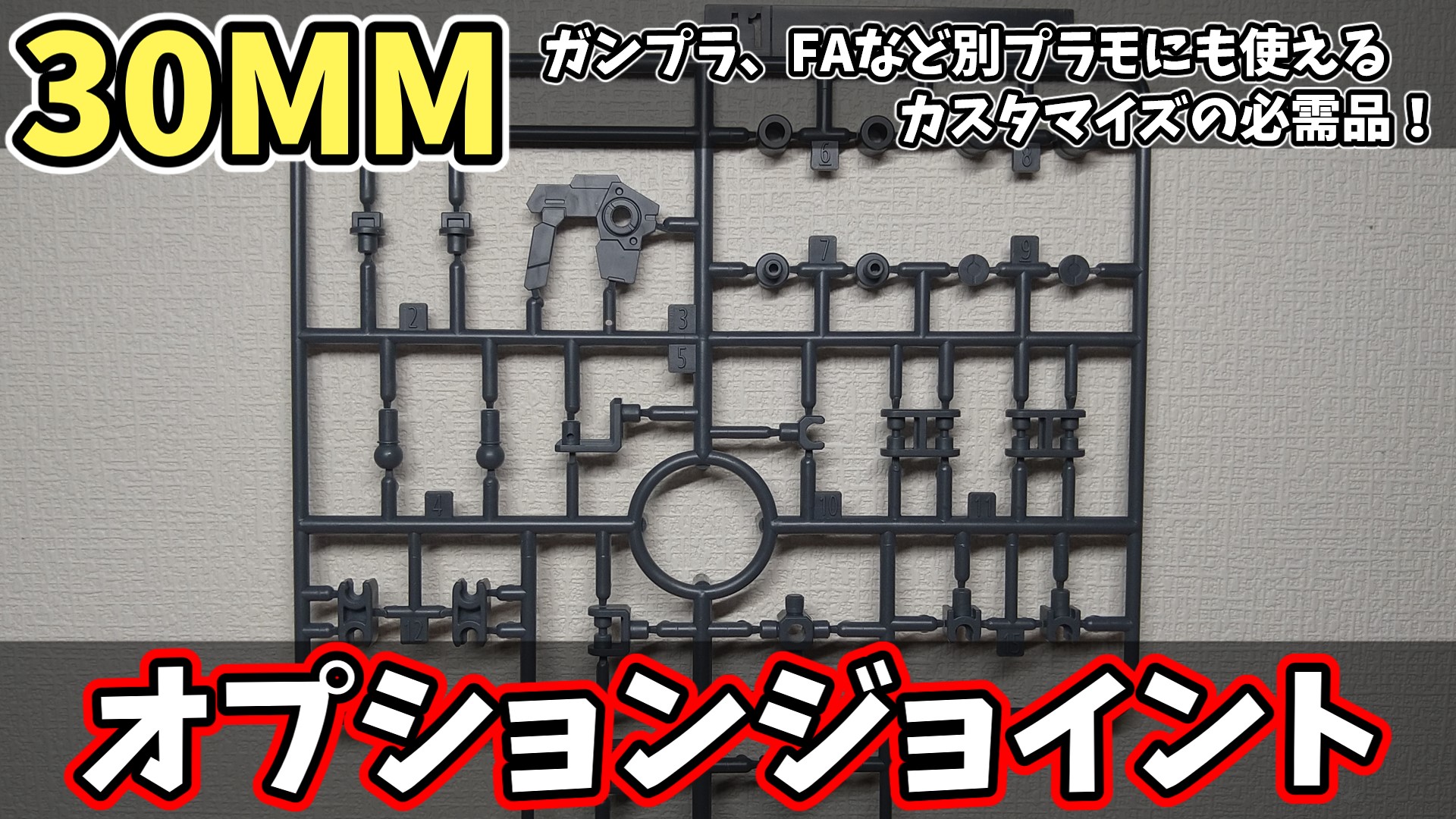 30mm カスタマイズの必需品 オプションジョイントを詳しく解説 ぐみログ マカセのプラモブログ