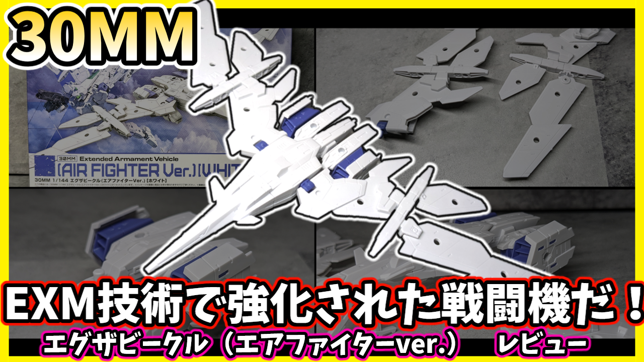 30MM】エグザビークル（エアファイター）レビュー | マカプラス-マカセ