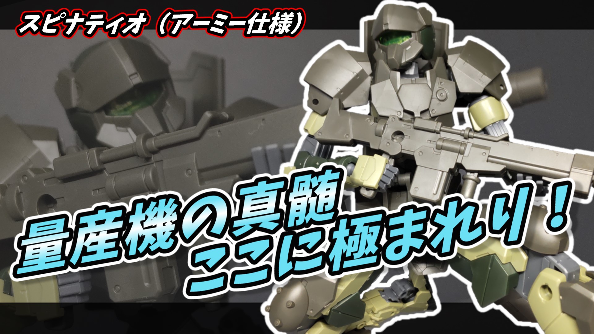 30MM】スピナティオ（アーミー仕様）レビュー | ぐみログ！-マカセのプラモブログ-